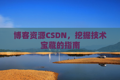 博客资源CSDN，挖掘技术宝藏的指南