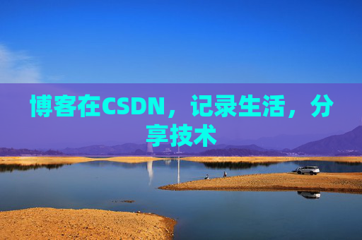 博客在CSDN，记录生活，分享技术