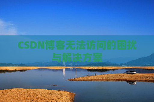 CSDN博客无法访问的困扰与解决方案