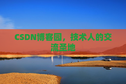 CSDN博客园，技术人的交流圣地