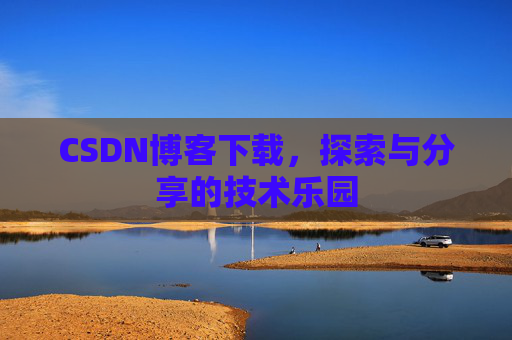 CSDN博客下载，探索与分享的技术乐园