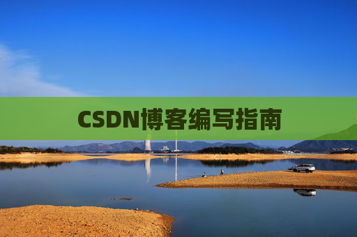 CSDN博客编写指南